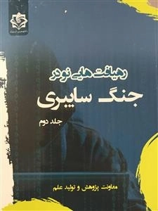 رهیافت هایی نو در جنگ سایبری - جلد دوم