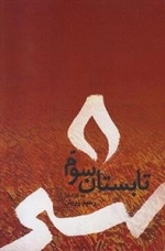 تابستان سوم