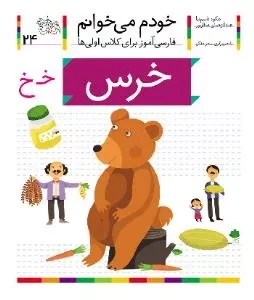 خودم می خوانم 24 : فارسی آموز برای کلاس اولی ها - خرس