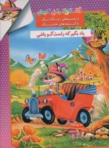 آقا گرگ بازیگوش (برچسب های رنگارنگ با قصه های قشنگ ) : یاد بگیر راست گو باشی