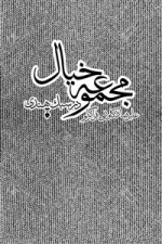 مجموعه خیال در سبک هندی