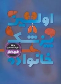 گنج دانش : اولین پزشک خانواده