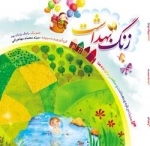 زنگ بهداشت: آشنایی با کودکان 14 حدیث بهداشتی