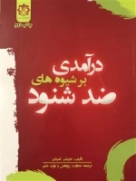 درآمدی بر شیوه های ضد شنود