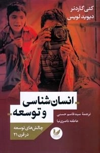 انسان شناسی و توسعه