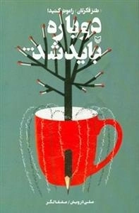 دوباره باید شد: طنز فکرتان را عوض کنید