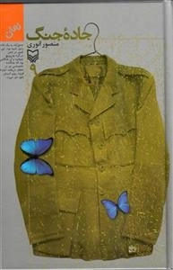 جاده جنگ جلد 9