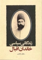 زندگانی سیاسی خاندان اقبال