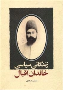 زندگانی سیاسی خاندان اقبال