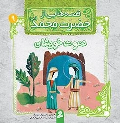 قصه هایی از حضرت محمد-9 - دعوت خویشان