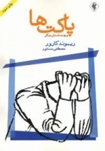 پاکت ها و چند داستان دیگر