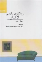 روانکاوی بالینی لاکان