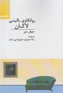 روانکاوی بالینی لاکان