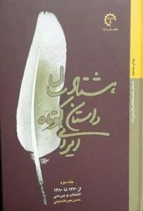 هشتاد سال داستان کوتاه ایرانی - 2جلدی