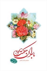 باران حکمت: سوره یوسف - دفتر سوم