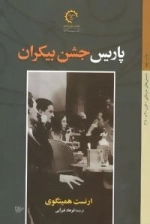 داستان های امریکایی قرن 20-1 پاریس جشن بیکران