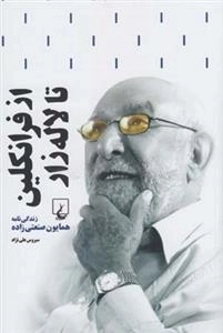 از فرانکلین تا لاله زار- زندگی‌همایون‌صنعتی‌زاده