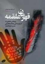 قهرمان علقمه - پژوهشی در تاریخ زندگی و ابعاد شخصیتی حضرت ابوالفضل ع