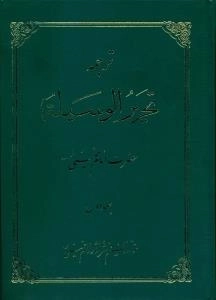 ترجمه تحریر الوسیله : مجموعه دو جلدی