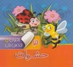بخون و حدس بزن 3: حشرات
