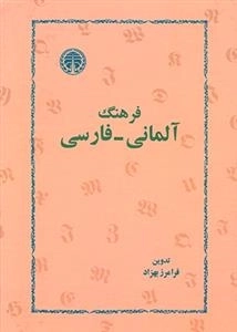 فرهنگ آلمانی-فارسی
