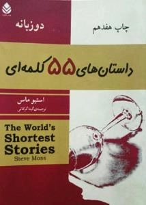 داس‍ت‍ان‌ه‍ای‌ پ‍ن‍ج‍اه‌ و پ‍ن‍ج‌ ک‍ل‍م‍ه‌ای‌