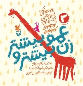 روزهایی که پنج وجبی یک زرافه کوچولوی کوچولو بود 3: زن عمو بیشتر و بیشتر