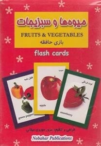 فلش کارت: بازی حافظه میوه ها و سبزیجات