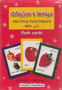 فلش کارت: بازی حافظه میوه ها و سبزیجات