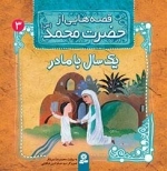 قصه هایی از حضرت محمد-3 - یک سال با مادر