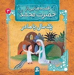 قصه هایی از حضرت محمد-3 - یک سال با مادر