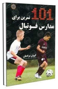 101 تمرین برای مدارس فوتبال