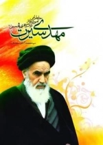 مهدی سیرت: خاطراتی از زندگانی امام خمینی