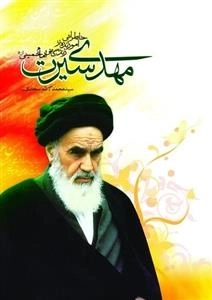 مهدی سیرت: خاطراتی از زندگانی امام خمینی