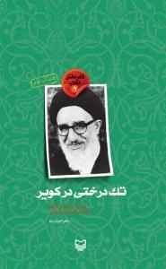 قهرمانان انقلاب 0: تک درختی در کویر : روایتی داستانی از زندگی آیت الله سید محمود طالقانی