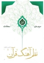 سرمه ی سعادت 28: نظم آهنگ قرآن