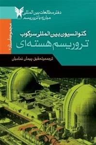 کنوانسیون بین الملل سر کوب تروریسم : تروریسم هسته ای