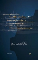 ساختار کلی نظام اقتصادی اسلام در قرآن