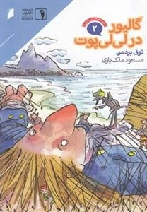 قصه‌های پرماجرا2: گالیور‌ در‌لی‌لی‌پوت
