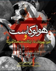 هولوکاست و نفوذ یهودیان در ایالات متحده آمریکا