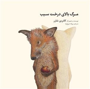 مرگ بالای درخت سیب