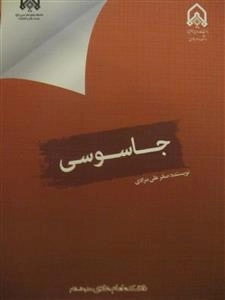 جاسوسی