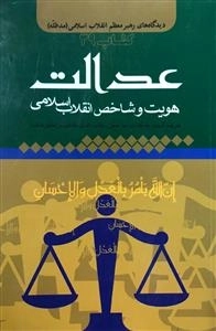دیدگاه های رهبر معظم انقلاب اسلامی (مدظله) عدالت هویت و شاخص انقلاب اسلامی تعریف ، گستره، جایگاه ، شرایط تحقق ووظایف