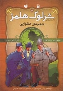 جعبه‌ی مقوایی ماجراهای تصویری شرلوک هلمز28