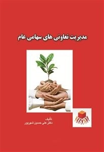 مدیریت تعاونی های سهامی عام