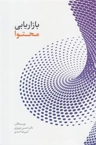 بازاریابی محتوا