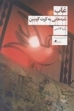 غاب - نامه هایی به کرت کوبین