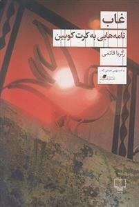 غاب - نامه هایی به کرت کوبین