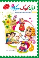 قرآن، کودک، سرگرمی2
