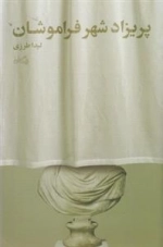 پریزاد شهر فراموشان